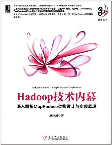 Hadoop技术内幕:深入解析MapReduce架构设计与实现原理
