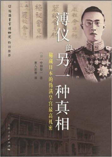 溥仪的另一种真相:秘藏在日本的伪满皇宫最高机密