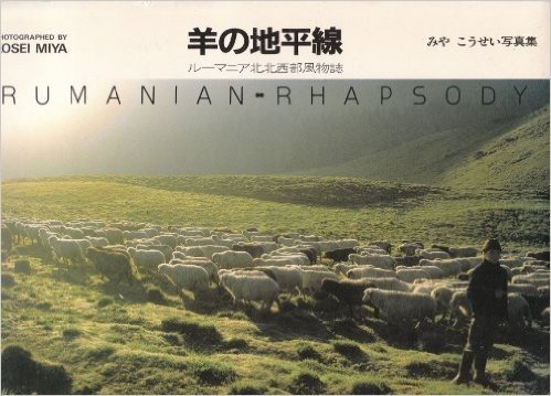 羊の地平線:ルーマニア北北西部風物誌 みやこうせい写真集