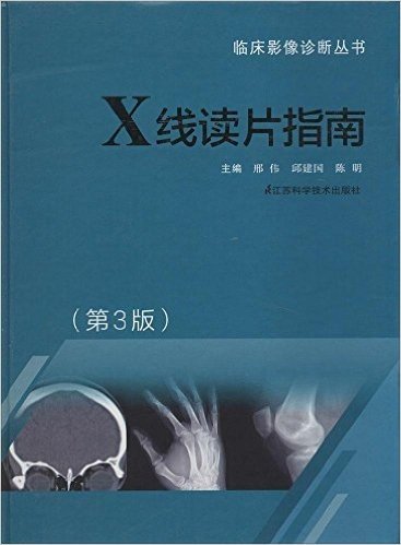 临床影像诊断丛书:X线读片指南(第3版)