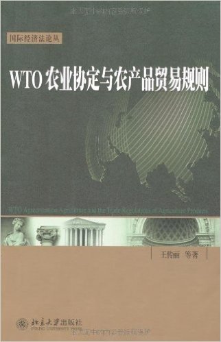 WTO农业协定与农产品贸易规则