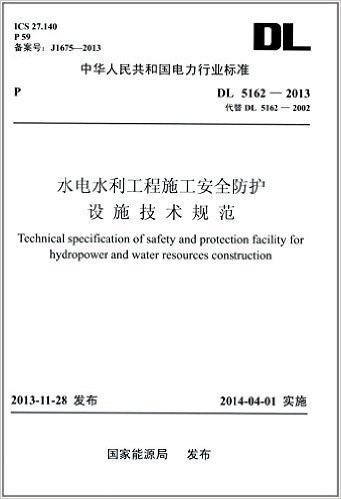 中华人民共和国电力行业标准:水电水利工程施工安全防护设施技术规范(DL5162-2013代替DL5162-2002)