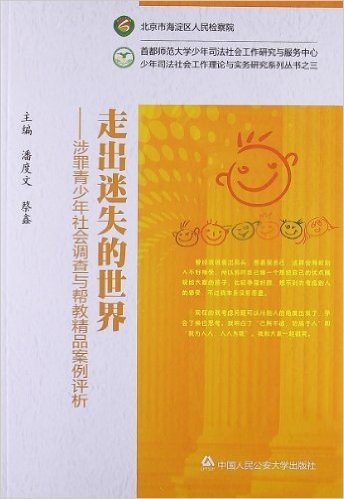 少年司法社会工作理论与实务研究系列丛书•走出迷失的世界:涉罪青少年社会调查与帮教精品案例评析