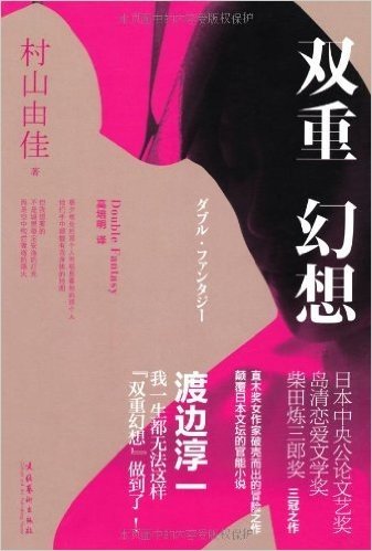 双重幻想(日本中央公论文艺奖、岛清恋爱文学奖和柴田炼三郎奖三冠之作！)