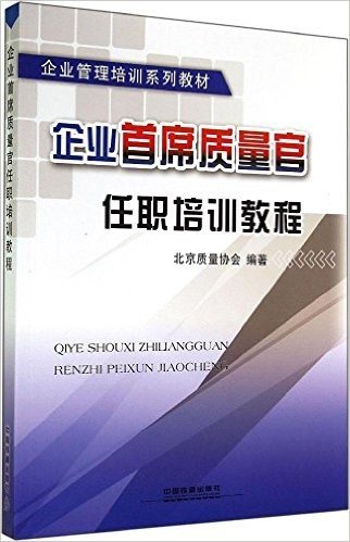 企业管理培训系列教材:企业首席质量官任职培训教程