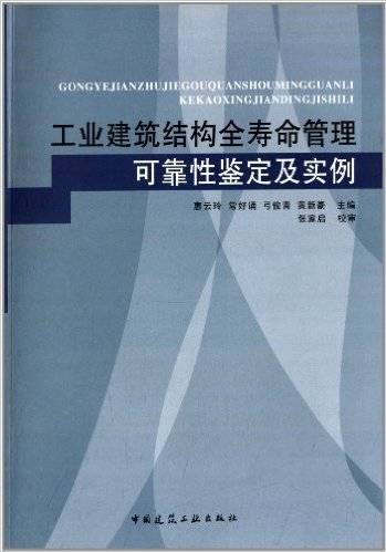 工业建筑结构全寿命管理、可靠性鉴定及实例