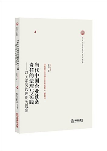 当代中国企业社会责任的法理与实践:以关系契约理论为视角