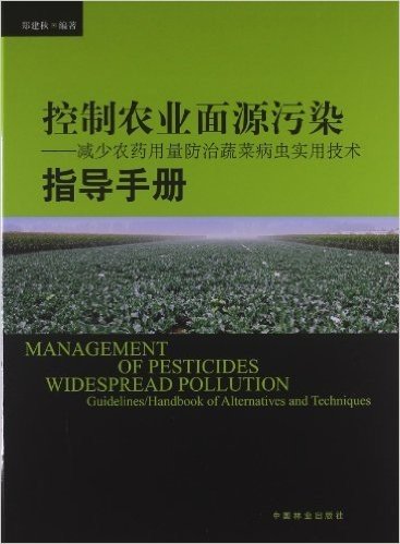 控制农业面源污染:减少农药用量防治蔬菜病虫实用技术指导手册