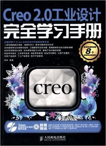 Creo 2.0工业设计完全学习手册(附光盘)