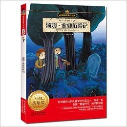 新课标名著小书坊:汤姆·索亚历险记(注音版)