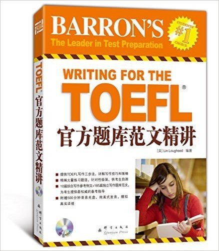 新东方•TOEFL官方题库范文精讲(附MP3光盘1张)