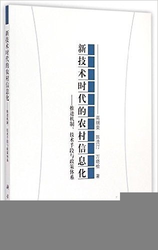 新技术时代的农村信息化:推进机制、技术手段与政策体系