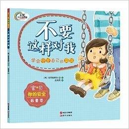 彩虹少儿绘本馆·宝贝,你的安全最重要:不要这样对我