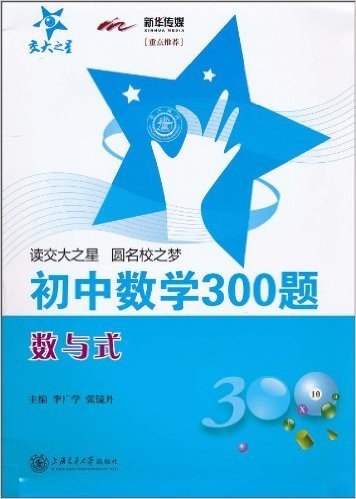 交大之星•初中数学300题:数与式