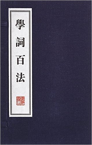 学词百法(套装共2册)