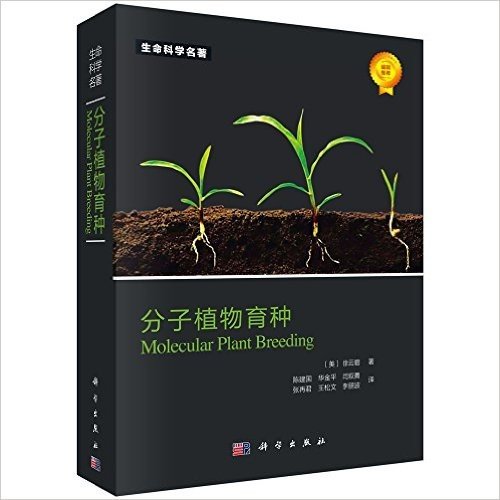 生命科学名著:分子植物育种