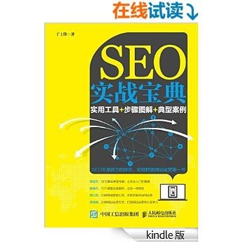 SEO实战宝典：实用工具+步骤图解+典型案例