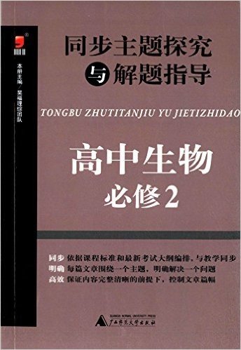 (2015)昊福·同步主题探究与解题指导:高中生物·必修2(附答案全解全析)