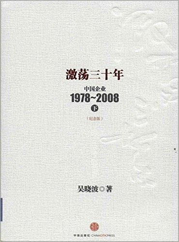 激荡三十年:中国企业1978-2008(下)(纪念版)
