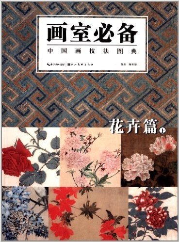画室必备:中国画技法图典(花卉篇)(上册)