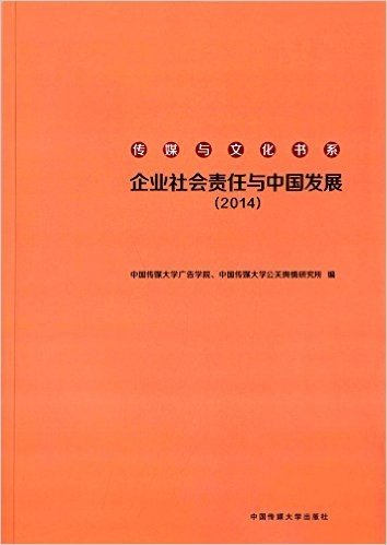 企业社会责任与中国发展(2014)