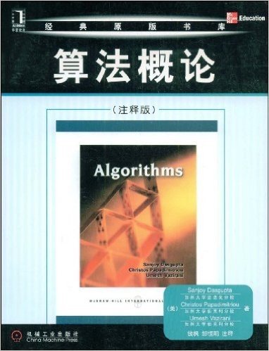 经典原版书库：算法概论（注释版）