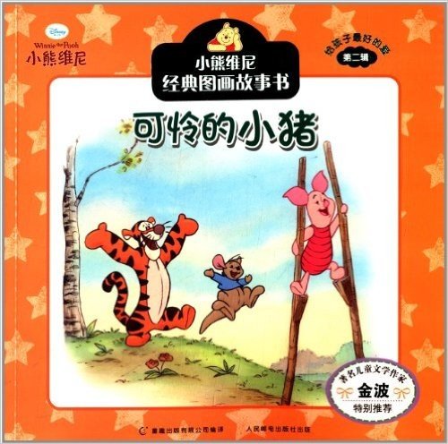 小熊维尼经典图画故事书·给孩子最好的爱(第2辑):可怜的小猪
