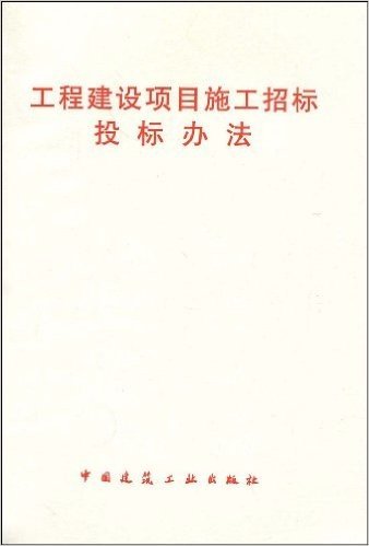 工程建设项目施工招标投标办法