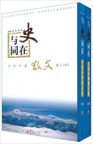 与史同在:当代中国散文选(套装全2册)