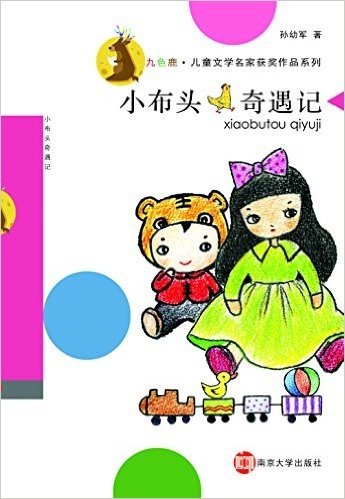 九色鹿·儿童文学名家获奖作品系列:小布头奇遇记