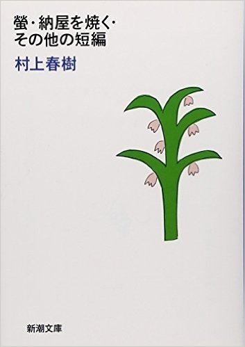 螢・納屋を焼く・その他の短編