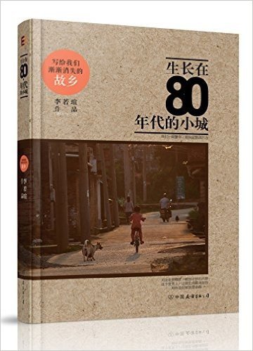 生长在80年代的小城