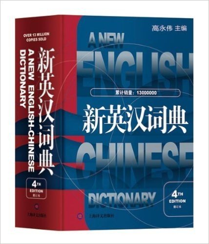 新英汉词典(第4版)(修订本)