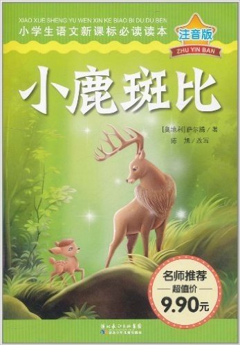 小学生语文新课标必读读本:小鹿斑比(注音版)