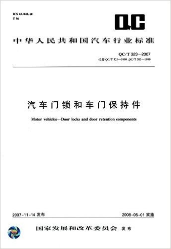 中华人民共和国汽车行业标准:汽车门锁和车门保持件(QC/T 323-2007)(代替QC/T 323-1999、QC/T 586-1999)