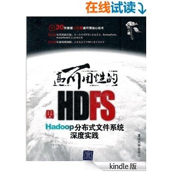 高可用性的HDFS——Hadoop分布式文件系统深度实践（本书不提供光盘下载链接）