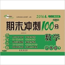 68所名校图书·(2016春)期末冲刺100分完全试卷:数学(二年级下册)(RJ)(课标版)(升级版)