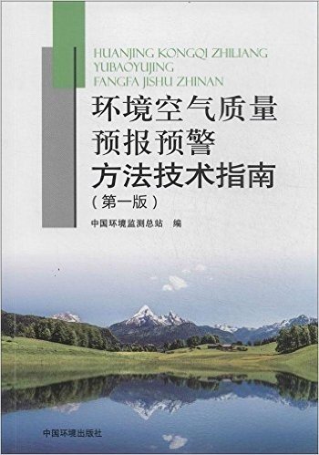 环境空气质量预报预警方法技术指南(第一版)