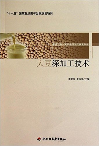 服务三农农产品深加工技术丛书:大豆深加工技术