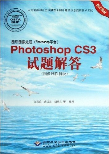 人力资源和社会保障部全国计算机信息高新技术考试指定教材:图形图像处理(Photoshop平台)Photoshop CS3试题解答(图像制作员级)