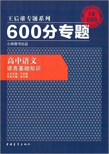 王后雄专题系列·(2016版)600分专题:高中语文(语言基础知识)