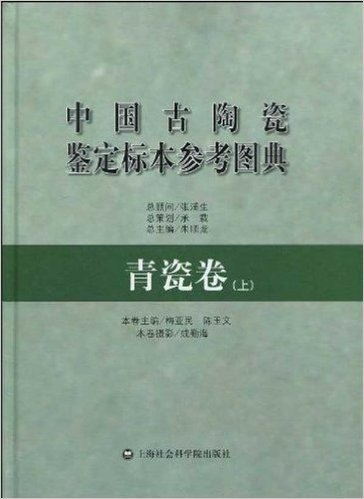 中国古陶瓷鉴定标本参考图典:青瓷卷(上)