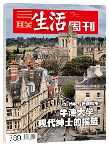 三联生活周刊:牛津大学·现代绅士的摇篮(2014年第23期)