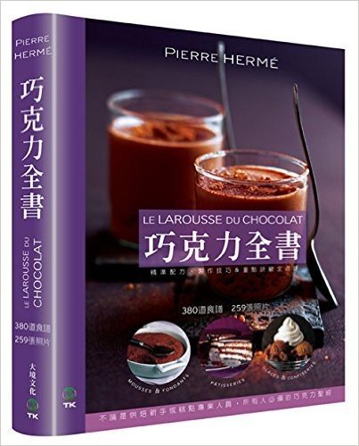 巧克力全書 CHOCOLAT:380道食譜·259張照片·不論是烘焙新手或糕點專業人員,所有人必備的巧克力聖經