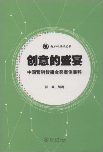 南方传媒绿皮书·创意的盛宴:中国营销传播金奖案例集粹