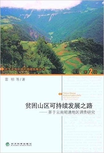 贫困山区可持续发展之路:基于云南昭通地区调查研究