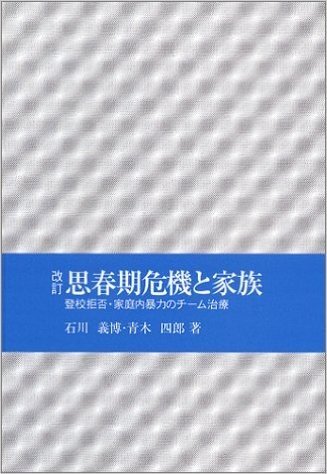 改訂 思春期危機と家族 登校拒否·家庭内暴力のチーム治療