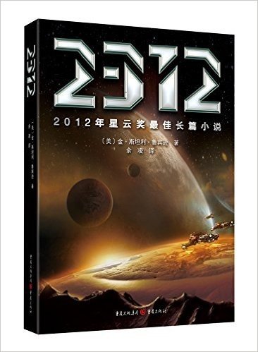 2012星云奖最佳长篇小说:2312