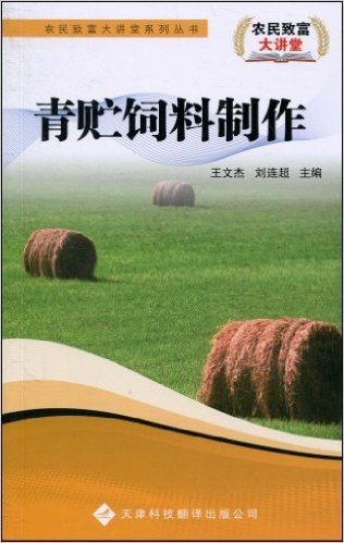 青贮饲料制作
