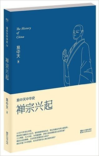 易中天中华史第十四卷:禅宗兴起